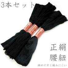 画像をギャラリービューアに読み込む, 正絹腰紐 黒 ブラック 並尺 3本セット 喪服 法事 長さ 標準タイプ 着付け小物 定番 結婚式 留袖 訪問着 色無地 腰ひも こし紐 礼装 おしゃれ 通年用 大人 女性 レディース 着物 浴衣 和服 和装 着付け小物 着付け 日本製 ゆうパケット発送可能