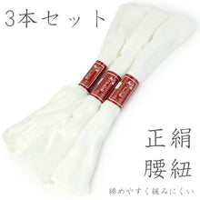 画像をギャラリービューアに読み込む, 正絹腰紐3本セット 白ホワイト 並尺 長さ通常タイプ 着付け小物の定番 結婚式留袖に白い腰ひも 女性レディース KZ セール対象外 《kbくと》