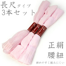 画像をギャラリービューアに読み込む, 正絹腰紐3本セット ピンク 長尺 着付け小物の定番 締めやすく緩みにくい腰ひも 和装小物 女性レディース KZ セール対象外 送料無料対象外 《kbくち》