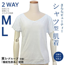 画像をギャラリービューアに読み込む, 東レ 夏用 肌着 シャツ さららビューティー Mサイズ Lサイズ wgふち DM便発送可能 セール対象外