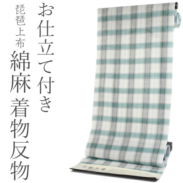 琵琶上布 着物 反物 フルオーダーお仕立て付き グリーン・グレー