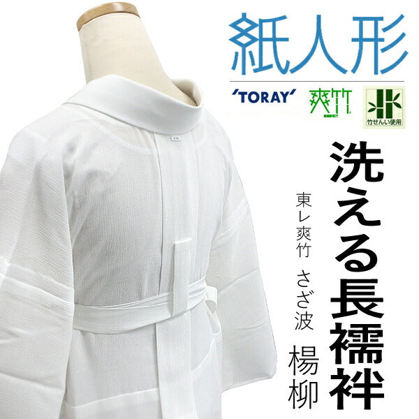 東レ爽竹長襦袢　単衣袖　仕立て上がり　衣紋抜き付き袖幅約343cm