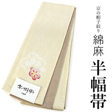 画像をギャラリービューアに読み込む, 浴衣 帯 レディース 単品 大人 半幅帯 送料無料 綿麻 京の帽子絞り 薄クリームベージュ地梅柄 女性 浴衣帯 半巾帯 2022 女性 和装帯 オリジナルNo.5 ktラニ