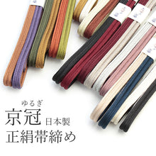 画像をギャラリービューアに読み込む, 帯締め 正絹 冠 単品 ゆるぎ 冠組 京冠 撚り房 リバーシブル 翠嵐工房 謹製 Mサイズ 緑 黒 赤 紫 ベージュ オフホワイト 平組 帯締め 洒落 日本製 レディース 着付け小物 和装小物 女性 帯締 正絹帯締め urうら KZ