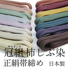 画像をギャラリービューアに読み込む, 帯締め 冠 正絹 単品 柿渋染め 京冠 ゆるぎ 緑 紫 朱色 赤 焦げ茶 オフホワイト 黄色 青 カラー Mサイズ 色 平組 洒落 レディース 着付け小物 女性 和装小物 日本製 撚り房 urおと KZ セール対象外
