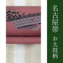 画像をギャラリービューアに読み込む, 名古屋帯 洗える 仕立て上がり 九寸 薄小豆色 屋根 瓦 鳥 お太鼓柄 着物 帯 和装 和服 化繊 おしゃれ 洒落 wgラニ