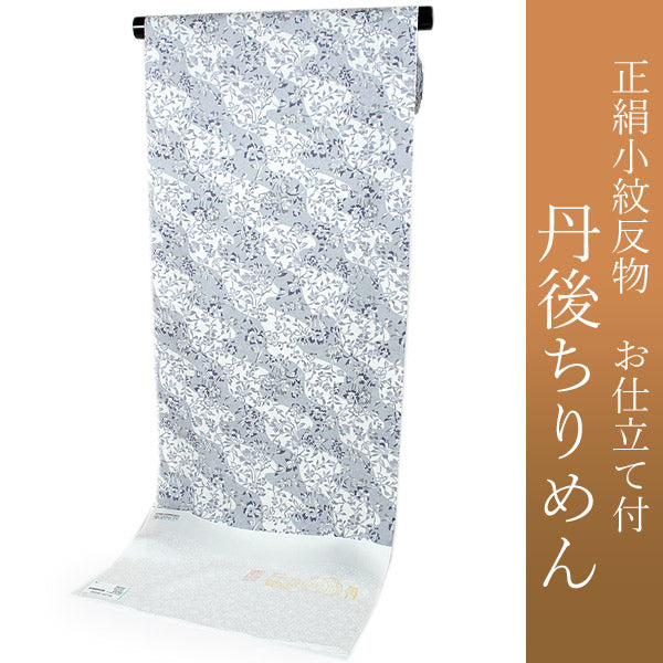 正絹 小紋 反物 丹後ちりめん 仕立て付き 反物 単品 着物のみ グレー 
