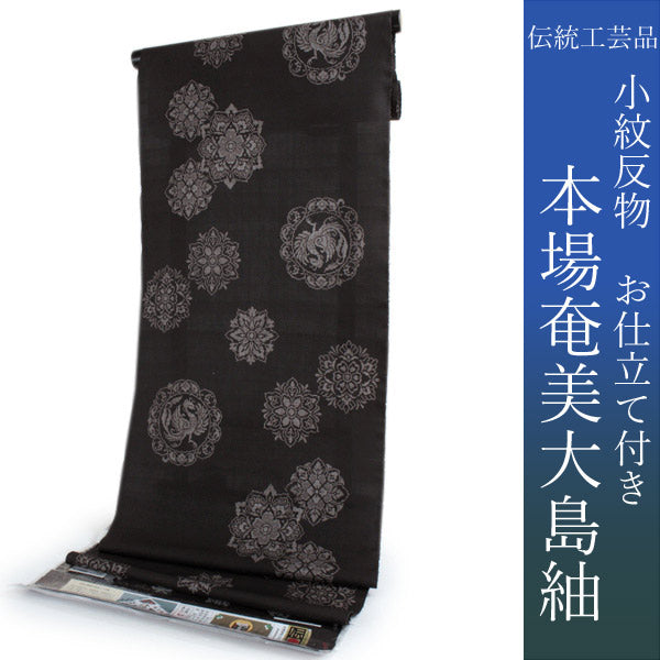 奄美大島紬 着物 正絹 反物 仕立て付き 奄美織物謹製 未仕立て 未使用 ...