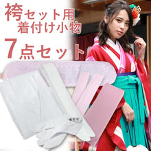 画像をギャラリービューアに読み込む, 袴 卒業式 女 着付け小物 7点 セット M L レディース スリップ 衿芯 腰紐 白足袋 二尺袖 和装 着物 衣装 購入 販売 新品 着付け 和装小物 一式
