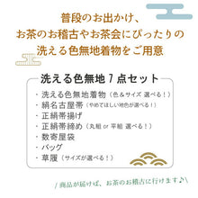 画像をギャラリービューアに読み込む, 洗える色無地 着物 7点 セット 袷 M L お茶会 お茶 お稽古 洗える色無地 絹名古屋帯 正絹 帯揚げ 帯締め 数寄屋袋 尾州織 バッグ 草履 ハナエモリ コーディネート 女性 レディース 洗える着物 セット 和装 和服 送料無料