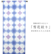 画像をギャラリービューアに読み込む, 浴衣 反物 綿麻 板締め 十日町 絞り 単品 仕立て付き 川口織物 白 紫 青 花柄 女性 レディース フルオーダー 和装 和服 2022 日本製 送料無料 セール対象外 京都 ekおと KZ