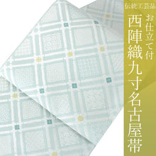 画像をギャラリービューアに読み込む, 名古屋帯 単品 絹 仕立て付き 九寸 なごや帯 六通柄 カジュアル 西陣織 弥栄織物謹製 証紙付き ブルー 白 黄色 グリーン 襷 格子柄 女性 レディース 着物 和装 和服 新品 日本製 送料無料