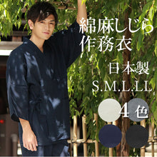 画像をギャラリービューアに読み込む, 作務衣 綿麻 メンズ 日本製 父の日 おしゃれ 送料無料 S M L LL 4サイズ 青 紺 ネイビー ブルー 黒 ベージュ グレー 無地 男性 敬老の日 ギフト プレゼント 和服 和装 着物 さむえ セール対象外
