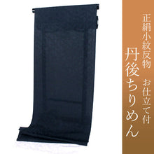 画像をギャラリービューアに読み込む, 正絹 小紋 反物 丹後ちりめん 仕立て付き 反物 単品 着物のみ 黒紺 オリエンタル 幾何学 市松 ラメ入り 着物 女性 レディース 和装 和服 モダン 送料無料 日本製 京都 hbウコ