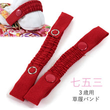 画像をギャラリービューアに読み込む, かかと留め 2本セット 赤 3歳 女の子 草履用 落下防止 ずれ防止 すべり止め バックバンド 草履バンド かかと止め 七五三