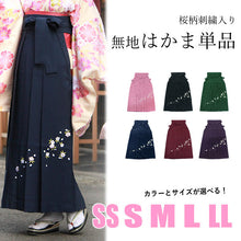 画像をギャラリービューアに読み込む, 袴 卒業式 小学生 女性 単品 SS S M L LL 購入 販売 無地 桜 刺繍 赤 紫 紺 緑 黒 袴 ジュニア 女の子 先生 卒業 レディース 和装 女性 大人 はかま bhうく