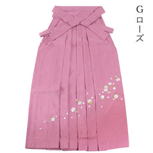 画像をギャラリービューアに読み込む, 袴 卒業式 小学生 女性 単品 SS S M L LL 購入 販売 無地 桜 刺繍 赤 紫 紺 緑 黒 袴 ジュニア 女の子 先生 卒業 レディース 和装 女性 大人 はかま bhうく