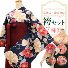 画像をギャラリービューアに読み込む, 袴セット 卒業式 袴 小学生 大学生 学生 購入 全6種類 二尺袖 着物 袴 セット 2点セット 黒 ジュニア 謝恩会 コスプレ