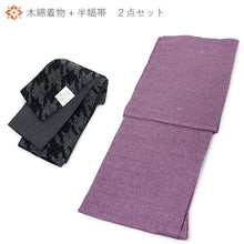画像をギャラリービューアに読み込む, 着物 セット 木綿 着物 仕立て上がり 半幅帯 セット 2点セット フリー サイズ 単衣 紫 無地 きもの 濃グレー 千鳥格子 半巾帯 リバーシブル 凪 着物セット 洗える着物 カジュアル 綿 レディース 女性 日本製 送料無料 wgくに