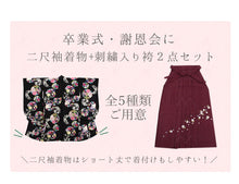 画像をギャラリービューアに読み込む, 袴セット 卒業式 小学生 大学生 女性 女の子 購入 全5種類 二尺袖 着物 刺繍 袴 セット 2点セット 黒 ジュニア 袴 セット 卒業 謝恩会 着付け コスプレ 送料無料 和装 和服 レディース 2022