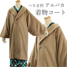 画像をギャラリービューアに読み込む, 着物 コート 冬 へちま衿 キャメル アルパカ シャルム加工 日本製 和装コート 着物コート あったか ウール ロングコート 女性 レディース 和装 和服 防寒