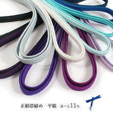 画像をギャラリービューアに読み込む, 帯締め 平組 正絹 単品 寒色系 選べる 11色 黒 白 青 紺 紫 カジュアル 通年 平締め 和装小物 女性 レディース DM便発送可能 送料無料対象外 セール対象外 KZ wgふち