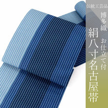 画像をギャラリービューアに読み込む, 名古屋帯 絹 麻 博多織 西村織物 謹製 仕立て付 八寸 六通 証紙 青 グラデーション 縞 柄 女性 レディース 着物 和装 和服 日本製 新品 洒落 送料無料 urチニ