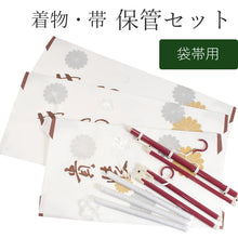 画像をギャラリービューアに読み込む, 【着物 帯 保管10点セット 袋帯用】着物 たとう紙 2枚 帯 たとう紙 1枚 着物ハンガー 2個 房カバー 2個 きもの枕 3本 着物初心者さんも安心の保管セット