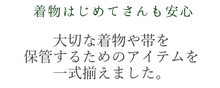 画像をギャラリービューアに読み込む, 【着物 帯 保管10点セット 袋帯用】着物 たとう紙 2枚 帯 たとう紙 1枚 着物ハンガー 2個 房カバー 2個 きもの枕 3本 着物初心者さんも安心の保管セット