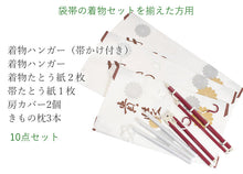 画像をギャラリービューアに読み込む, 【着物 帯 保管10点セット 袋帯用】着物 たとう紙 2枚 帯 たとう紙 1枚 着物ハンガー 2個 房カバー 2個 きもの枕 3本 着物初心者さんも安心の保管セット