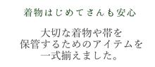 画像をギャラリービューアに読み込む, 【着物 帯 保管7点セット 名古屋帯・半幅帯用】着物 たとう紙 2枚 帯 たとう紙 1枚 着物ハンガー 2個 房カバー 2個 着物初心者さんも安心の保管セット