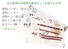 画像をギャラリービューアに読み込む, 【着物 帯 保管7点セット 名古屋帯・半幅帯用】着物 たとう紙 2枚 帯 たとう紙 1枚 着物ハンガー 2個 房カバー 2個 着物初心者さんも安心の保管セット