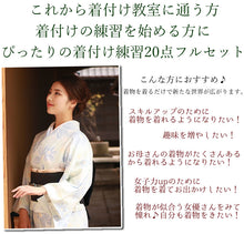 画像をギャラリービューアに読み込む, 着物 セット 着付け教室 着付け練習 デビュー 20点セット 洗える着物 名古屋帯 半幅帯 和装バッグ 着付け小物一式 フルセット 初心者 初めて ビギナー 入門 着物セット 洗える着物 セット あわせ レディース 女性 和装 和服 2023 福袋 着物デビューセット