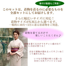 画像をギャラリービューアに読み込む, 着物 セット 20点フルセット S M L 全13柄 着物デビュー 洗える着物 セット 袷 初心者 ビギナー 着物セット レディース 女性 和装 和服 着物デビューセット