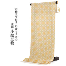 画像をギャラリービューアに読み込む, 正絹 小紋 反物 丹後ちりめん フルオーダー 仕立て付き 湯のし付き 着物 和装 和服 薄ベージュ 黄 七宝 花菱 着尺 単品 袷 単衣 女性 レディース 送料無料 hbオフ