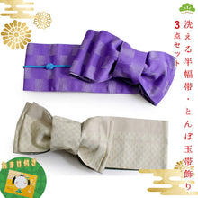 画像をギャラリービューアに読み込む, 帯 3点セット 紫 市松 オフホワイト 半幅帯 水色 帯飾り レディース 女性 半巾帯 細帯 浴衣帯 リバーシブル 大人 ポリエステル 着物 洒落 和装 和服 レトロ ニワ