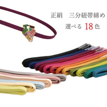 画像をギャラリービューアに読み込む, 三分紐 帯締め お洒落 単品 正絹 18色 赤 紺 紫 黄色 緑 ピンク オレンジ 黒 カジュアル 通年 3分紐 帯〆 組紐 和装小物 日本製