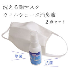 画像をギャラリービューアに読み込む, 6万枚販売突破 洗える絹マスク 除菌 抗菌 ウィルシュータ消臭液 セット 洗えるマスク マスク 日本製 抗菌化作用 絹 不織布 フィルター 入り プリーツマスク ギフト