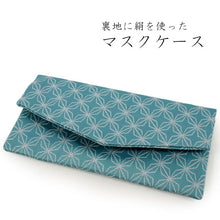 画像をギャラリービューアに読み込む, マスクケース 抗菌 日本製 青緑地 麻の葉 持ち運び 携帯 マスクポーチ おしゃれ 収納ケース 布マスクケース 防臭 絹 銀イオン 清潔 ふくさ入れ 眼鏡ケース ウィルス