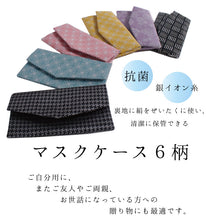 画像をギャラリービューアに読み込む, マスクケース 抗菌 日本製 和柄 6柄 黒 青緑 ピンク からし色 渋紫色 格子柄 麻の葉柄 花草柄 千鳥格子柄 持運び 携帯 マスクポーチ おしゃれ 収納ケース 布マスクケース 防臭 絹 銀イオン 清潔 ふくさ入れ 眼鏡ケース ウィルス