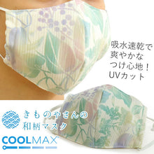 画像をギャラリービューアに読み込む, マスク 洗えるマスク クールマックス UVカット オフホワイト 緑 ボタニカル 息苦しくない ムレない 夏 洗える 在庫あり 日本製 耳ゴム 国内発送 個包装 ファッションマスク 女性 男性 大人 子供 吸湿速乾