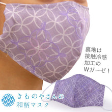 画像をギャラリービューアに読み込む, マスク 洗えるマスク Wガーゼ 接触涼感 薄紫 七宝 息苦しくない 肌に優しい キシリトール加工 夏 洗える 在庫あり 日本製 耳ゴム 国内発送 個包装 女性 男性 大人 大きめ