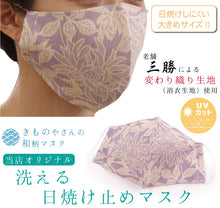 画像をギャラリービューアに読み込む, マスク 洗えるマスク 日焼け防止 UVカット 薄紫 花 菊 三勝 注染 変わり織り 浴衣生地 大きめ 抗菌 消臭 Catlight 汚れ分解 夏 洗える 在庫あり 日本製 耳ゴム 国内発送 個包装 女性 男性 大人
