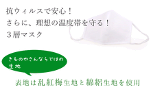 画像をギャラリービューアに読み込む, マスク 洗えるマスク 3層マスク 乱紅梅 綿絽 2サイズ 普通サイズ 大きめサイズ 抗菌 抗ウィルス CLENSE クレンゼ Outlast アウトラスト 布 秋 冬 女性 男性