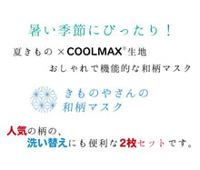 画像をギャラリービューアに読み込む, マスク 洗えるマスク クールマックス UVカット 2柄 2枚セット 緑 花唐草 紫 更紗 息苦しくない ムレない 夏 洗える 在庫あり 日本製 耳ゴム 国内発送 個包装 ファッションマスク 女性 男性 大人 子供 吸湿速乾