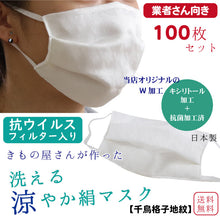 画像をギャラリービューアに読み込む, 業者さん向き マスク 6万枚販売突破 100枚セット 日本製 洗えるマスク 絹 軽量 薄い 抗ウィルスフィルター ムレない 肌に優しい 涼しい 吸湿 冷感 プリーツ 千鳥格子地紋 メッシュ織 女性 男性 大人 キシリトール 加工 夏 夏用 抗菌 涼やか シルク 卸 会社 学校 着付け教室