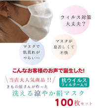 画像をギャラリービューアに読み込む, 業者さん向き マスク 6万枚販売突破 100枚セット 日本製 洗えるマスク 絹 軽量 薄い 抗ウィルスフィルター ムレない 肌に優しい 涼しい 吸湿 冷感 プリーツ 千鳥格子地紋 メッシュ織 女性 男性 大人 キシリトール 加工 夏 夏用 抗菌 涼やか シルク 卸 会社 学校 着付け教室