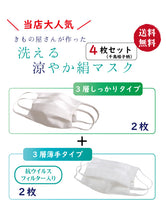 画像をギャラリービューアに読み込む, マスク 夏用 日本製 洗えるマスク 絹 4枚セット 抗ウィルスフィルター ムレない 肌に優しい 3層構造 吸湿 冷感 プリーツ 千鳥格子 白 メッシュ織 女性 男性 大人 キシリトール 夏用涼やか絹マスク 抗菌 シルク おしゃれ ギフト レディース メンズ 在庫あり 送料無料