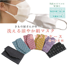 画像をギャラリービューアに読み込む, 洗える涼やか絹マスク マスクケース 6柄 格子柄 麻の葉柄 花草柄 千鳥格子柄 2点セット マスク 日本製 洗えるマスク シルク 絹 吸湿冷感 キシリトール加工 抗菌加工 銀イオン 清潔 収納 女性 男性 敬老の日 ギフト