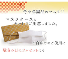 画像をギャラリービューアに読み込む, 洗える涼やか絹マスク マスクケース 6柄 格子柄 麻の葉柄 花草柄 千鳥格子柄 2点セット マスク 日本製 洗えるマスク シルク 絹 吸湿冷感 キシリトール加工 抗菌加工 銀イオン 清潔 収納 女性 男性 敬老の日 ギフト